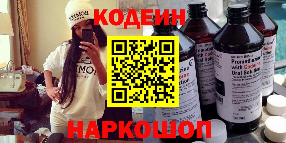 Codein Purple Drank  Вход с VPN  Каменск-Уральский  Кодеиновый сироп Lean Purple Drank 